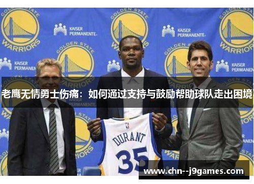 老鹰无情勇士伤痛：如何通过支持与鼓励帮助球队走出困境