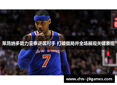 莱昂纳多助力亚泰逆袭对手 打破僵局并全场展现关键表现