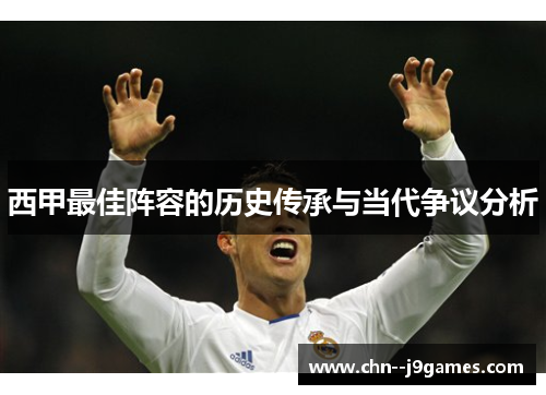 西甲最佳阵容的历史传承与当代争议分析