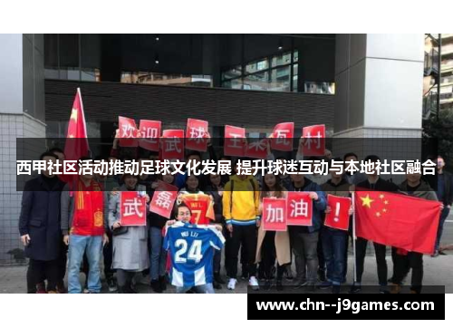 西甲社区活动推动足球文化发展 提升球迷互动与本地社区融合 西甲社区活动推动足球文化发展 提升球迷互动与本地社区融合