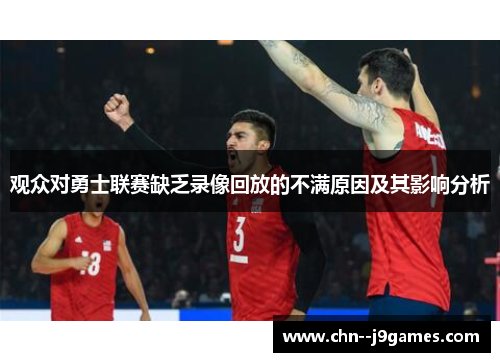 观众对勇士联赛缺乏录像回放的不满原因及其影响分析