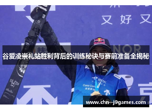 谷爱凌崇礼站胜利背后的训练秘诀与赛前准备全揭秘
