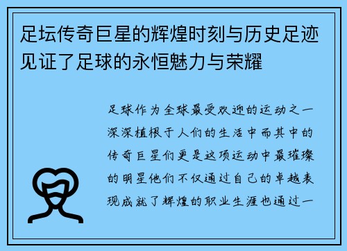 足坛传奇巨星的辉煌时刻与历史足迹见证了足球的永恒魅力与荣耀