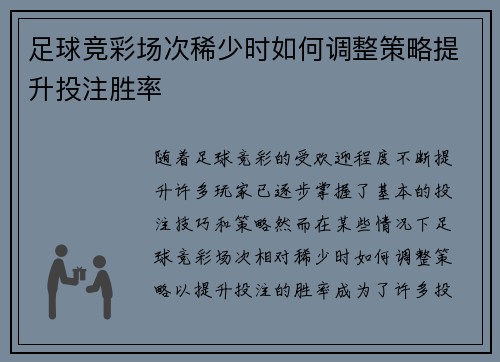 足球竞彩场次稀少时如何调整策略提升投注胜率 足球竞彩场次稀少时如何调整策略提升投注胜率