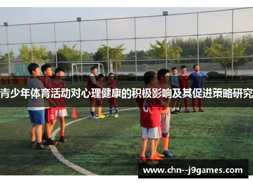 青少年体育活动对心理健康的积极影响及其促进策略研究