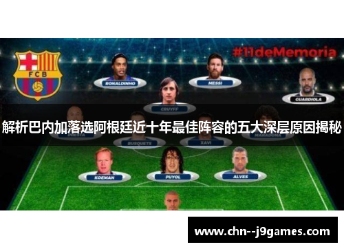 解析巴内加落选阿根廷近十年最佳阵容的五大深层原因揭秘