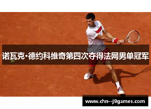 诺瓦克·德约科维奇第四次夺得法网男单冠军