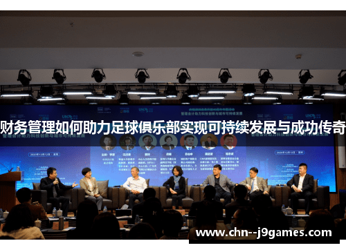 财务管理如何助力足球俱乐部实现可持续发展与成功传奇
