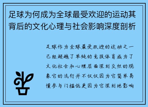 足球为何成为全球最受欢迎的运动其背后的文化心理与社会影响深度剖析