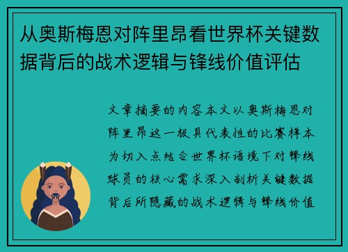 从奥斯梅恩对阵里昂看世界杯关键数据背后的战术逻辑与锋线价值评估