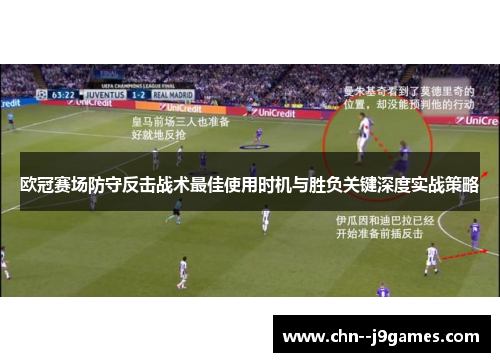 欧冠赛场防守反击战术最佳使用时机与胜负关键深度实战策略