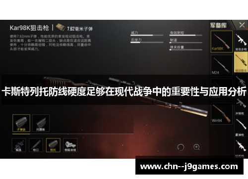 卡斯特列托防线硬度足够在现代战争中的重要性与应用分析