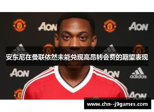 安东尼在曼联依然未能兑现高昂转会费的期望表现