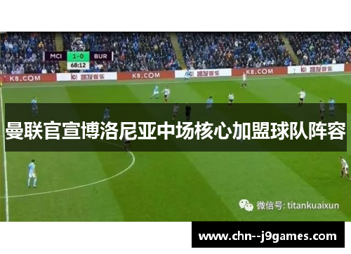 曼联官宣博洛尼亚中场核心加盟球队阵容