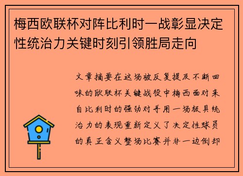 梅西欧联杯对阵比利时一战彰显决定性统治力关键时刻引领胜局走向 梅西欧联杯对阵比利时一战彰显决定性统治力关键时刻引领胜局走向