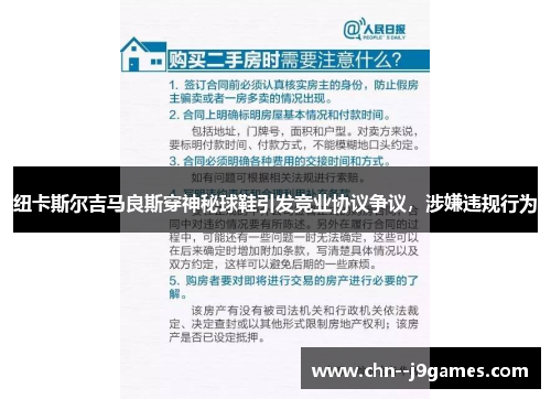 纽卡斯尔吉马良斯穿神秘球鞋引发竞业协议争议,涉嫌违规行为 纽卡斯尔吉马良斯穿神秘球鞋引发竞业协议争议,涉嫌违规行为