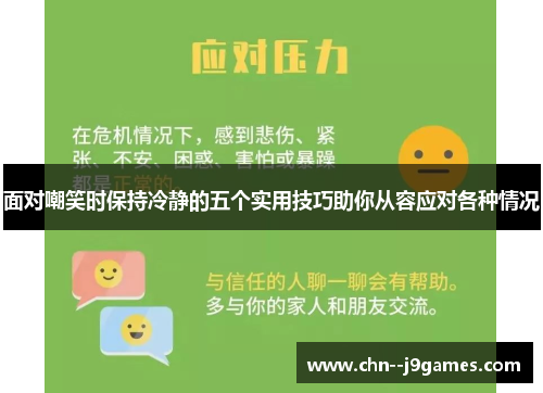 面对嘲笑时保持冷静的五个实用技巧助你从容应对各种情况 面对嘲笑时保持冷静的五个实用技巧助你从容应对各种情况