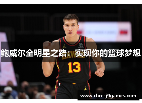 鲍威尔全明星之路：实现你的篮球梦想