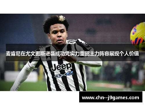 麦肯尼在尤文图斯逆袭成功凭实力重回主力阵容展现个人价值