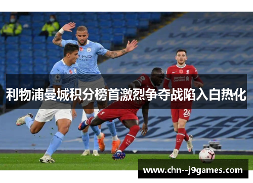 利物浦曼城积分榜首激烈争夺战陷入白热化