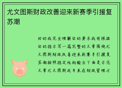 尤文图斯财政改善迎来新赛季引援复苏潮