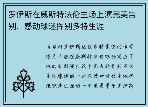 罗伊斯在威斯特法伦主场上演完美告别，感动球迷挥别多特生涯