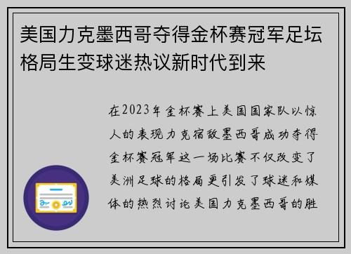 美国力克墨西哥夺得金杯赛冠军足坛格局生变球迷热议新时代到来 美国力克墨西哥夺得金杯赛冠军足坛格局生变球迷热议新时代到来