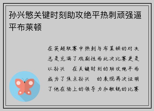孙兴慜关键时刻助攻绝平热刺顽强逼平布莱顿
