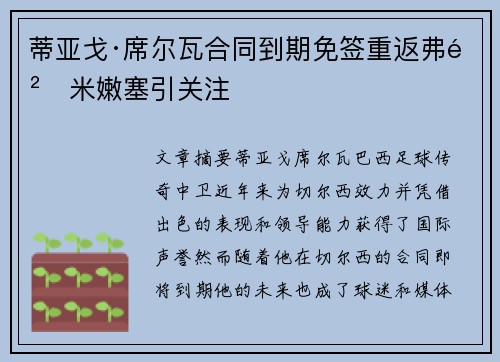 蒂亚戈·席尔瓦合同到期免签重返弗鲁米嫩塞引关注