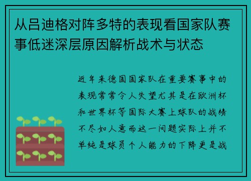 从吕迪格对阵多特的表现看国家队赛事低迷深层原因解析战术与状态 从吕迪格对阵多特的表现看国家队赛事低迷深层原因解析战术与状态