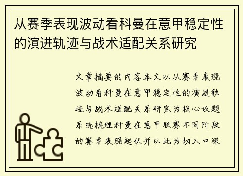 从赛季表现波动看科曼在意甲稳定性的演进轨迹与战术适配关系研究 从赛季表现波动看科曼在意甲稳定性的演进轨迹与战术适配关系研究