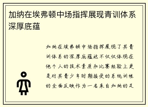 加纳在埃弗顿中场指挥展现青训体系深厚底蕴 加纳在埃弗顿中场指挥展现青训体系深厚底蕴