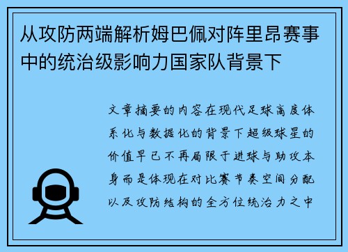 从攻防两端解析姆巴佩对阵里昂赛事中的统治级影响力国家队背景下 从攻防两端解析姆巴佩对阵里昂赛事中的统治级影响力国家队背景下