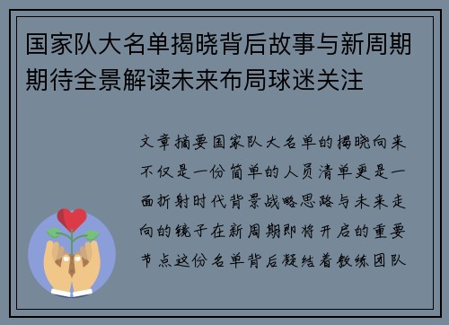 国家队大名单揭晓背后故事与新周期期待全景解读未来布局球迷关注 国家队大名单揭晓背后故事与新周期期待全景解读未来布局球迷关注
