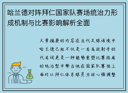 哈兰德对阵拜仁国家队赛场统治力形成机制与比赛影响解析全面 哈兰德对阵拜仁国家队赛场统治力形成机制与比赛影响解析全面