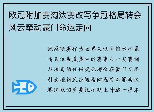 欧冠附加赛淘汰赛改写争冠格局转会风云牵动豪门命运走向 欧冠附加赛淘汰赛改写争冠格局转会风云牵动豪门命运走向
