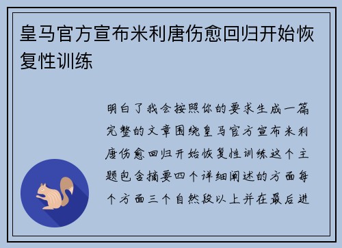 皇马官方宣布米利唐伤愈回归开始恢复性训练 皇马官方宣布米利唐伤愈回归开始恢复性训练
