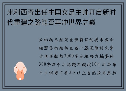 米利西奇出任中国女足主帅开启新时代重建之路能否再冲世界之巅 米利西奇出任中国女足主帅开启新时代重建之路能否再冲世界之巅