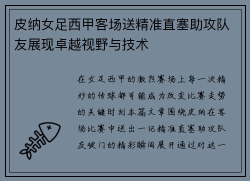 皮纳女足西甲客场送精准直塞助攻队友展现卓越视野与技术 皮纳女足西甲客场送精准直塞助攻队友展现卓越视野与技术
