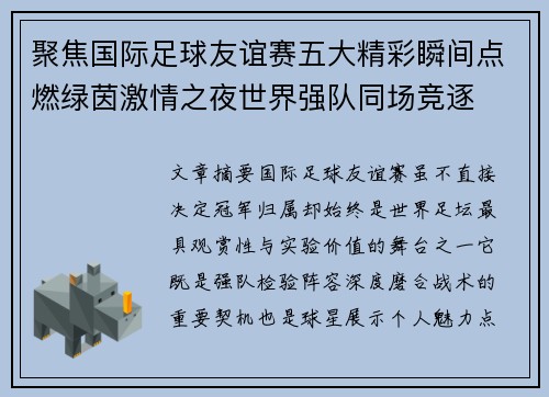 聚焦国际足球友谊赛五大精彩瞬间点燃绿茵激情之夜世界强队同场竞逐 聚焦国际足球友谊赛五大精彩瞬间点燃绿茵激情之夜世界强队同场竞逐