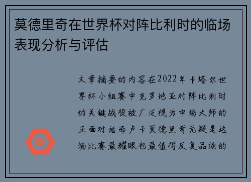 莫德里奇在世界杯对阵比利时的临场表现分析与评估 莫德里奇在世界杯对阵比利时的临场表现分析与评估