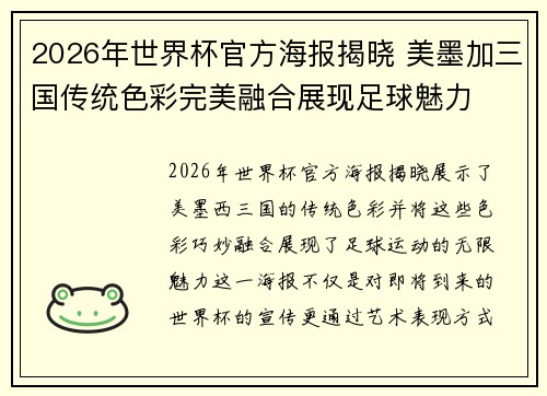 2026年世界杯官方海报揭晓 美墨加三国传统色彩完美融合展现足球魅力 2026年世界杯官方海报揭晓 美墨加三国传统色彩完美融合展现足球魅力