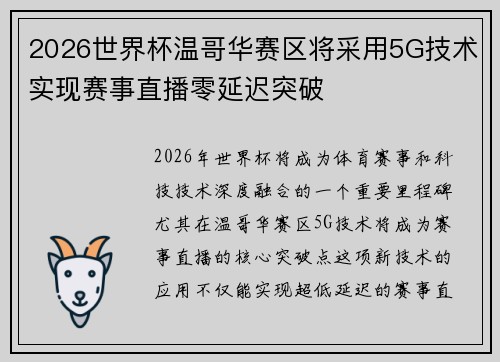 2026世界杯温哥华赛区将采用5G技术实现赛事直播零延迟突破 2026世界杯温哥华赛区将采用5G技术实现赛事直播零延迟突破