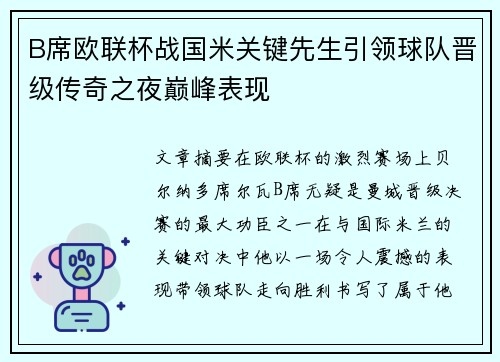 B席欧联杯战国米关键先生引领球队晋级传奇之夜巅峰表现 B席欧联杯战国米关键先生引领球队晋级传奇之夜巅峰表现