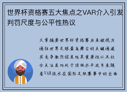 世界杯资格赛五大焦点之VAR介入引发判罚尺度与公平性热议 世界杯资格赛五大焦点之VAR介入引发判罚尺度与公平性热议