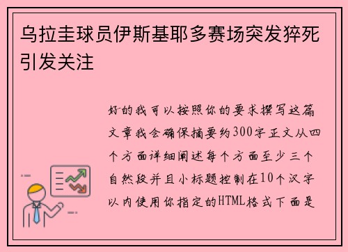 乌拉圭球员伊斯基耶多赛场突发猝死引发关注 乌拉圭球员伊斯基耶多赛场突发猝死引发关注