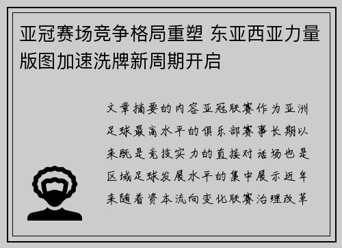亚冠赛场竞争格局重塑 东亚西亚力量版图加速洗牌新周期开启 亚冠赛场竞争格局重塑 东亚西亚力量版图加速洗牌新周期开启