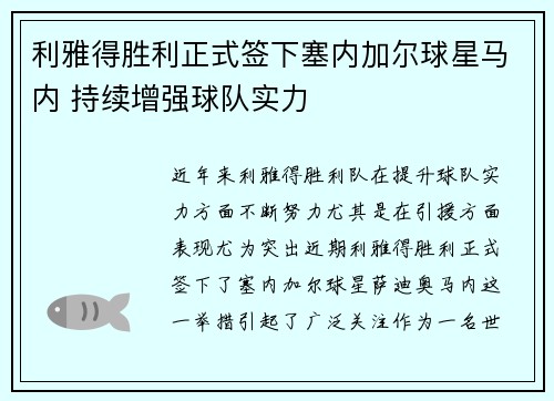 利雅得胜利正式签下塞内加尔球星马内 持续增强球队实力 利雅得胜利正式签下塞内加尔球星马内 持续增强球队实力