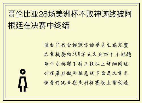 哥伦比亚28场美洲杯不败神迹终被阿根廷在决赛中终结 哥伦比亚28场美洲杯不败神迹终被阿根廷在决赛中终结