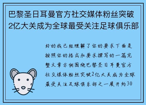 巴黎圣日耳曼官方社交媒体粉丝突破2亿大关成为全球最受关注足球俱乐部之一 巴黎圣日耳曼官方社交媒体粉丝突破2亿大关成为全球最受关注足球俱乐部之一